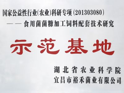 裕禾菌業獲菌糠加工利用研究示范基地